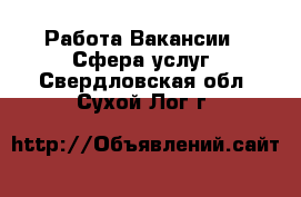 Работа Вакансии - Сфера услуг. Свердловская обл.,Сухой Лог г.